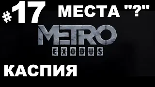 Metro Exodus/Метро Исход➤Прохождение #17➤Места Каспия (Xbox one).