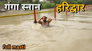 Ganga Snan Haridwar | Haridwar | Har ki Pauri | Ganga | NEERAJ NO1