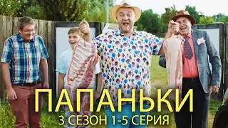 ПАПАНЬКИ 3 СЕЗОН 1-5 СЕРИЯ | Лучшая семейная комедия от Дизель шоу!