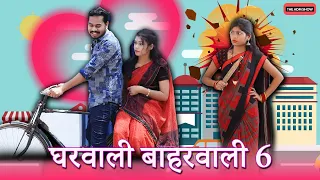Gharwali Baharwali Part 6 | CG Comedy By Anand Manikpuri | Mahima Dewangan | Shree