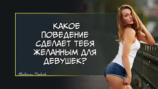 Какое поведение сделает тебя желанным для девушек