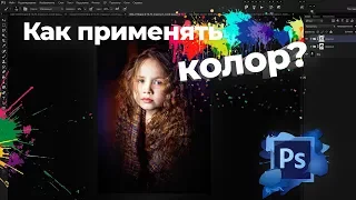 Adobe Photoshop| Как применять колор в Фотошопе!