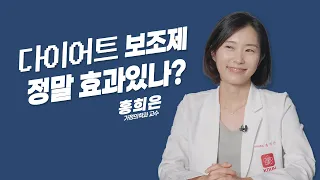 [닥터K] -🔥kg 뿌시기! 다이어트 보조제💊 진짜 효과 있을까? l 가정의학과 홍희은 교수