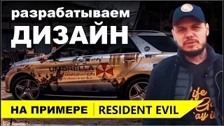 Где скачать винилографию? Оклейка в хром ML63 AMG Resident Evil Umbrella