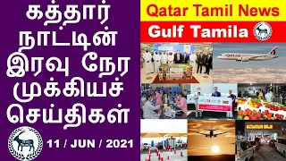 Qatar Tamil News | Visit & Tourist Visa opens Soon | Vaccination time change | Sharjah Flight | LULU