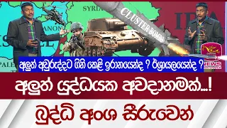 අලුත් යුද්ධයක අවදානමක්...! බුද්ධි අංශ සීරුවෙන් | Rupavahini News