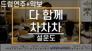 [다 함께 차차차]설운도-드럼(연주,악보,드럼커버,Drum Cover,듣기);AbcDRUM