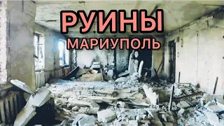 ❤️‍🩹🏚РУИНЫ !!! МАРИУПОЛЬ ! КВАРТИРА МОЕГО ДЕТСТВА !#ВойнаМариуполь2022