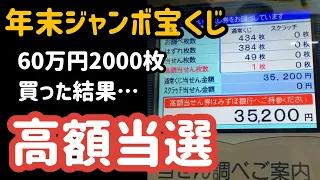 【高額当選】年末ジャンボ宝くじ　60万円分　2000枚買った結果、高額当選しました。【2019年】【1等7億円】