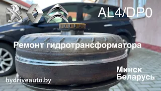 Усиление гидротрансформатора AL4/DP0