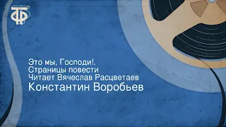 Константин Воробьев. Это мы, Господи!.. Страницы повести. Читает Вячеслав Расцветаев