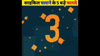 साइकिल चलाने के फायदे ।😱।#viralshorts