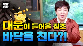 이런분들 지금 대운이 들어오는 징조입니다!! 반드시 버텨야 합니다.😨