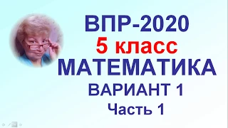 ВПР-2020. Математика. 5 класс. Тренировочный вариант №1. Полный разбор. Часть 1.