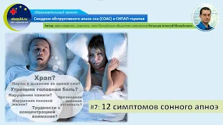 #7: 12 симптомов сонного апноэ | СОАС и СИПАП-терапия