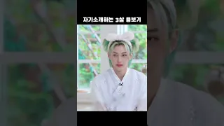 [스트레이키즈/필릭스] 3살 용복이의 자기소개