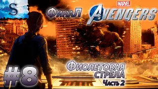 Marvel's Avengers прохождение #8 ❂ Фиолетовая стрела ФинаЛ ❂ DLC ❂