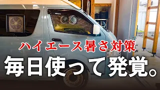 ハイエースに最新エアコン導入して2ヶ月！致命的な欠点が発覚しました。。【車中泊暑さ対策】