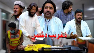 Da Gharib Dushman Doctor || Swat kpk vines funny video 2024