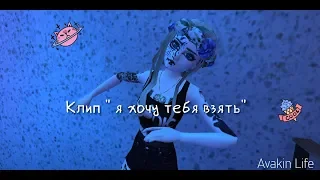 Клип Авакин "я хочу тебя взять"