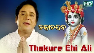 THAKURE EHI ALI | Album-Chaka Chandana |Md. Ajiz | Sarthak Music | Sidharth Bhakti