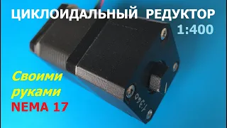 Самодельный редуктор 1:400 / Cycloidal reducer 1: 400