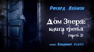 Ричард Лаймон "Дом Зверя: книга третья" (часть 2 из 3). Читает Владимир Князев. Ужасы, хоррор