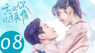 ENG SUB【忘记你，记得爱情 Forget You Remember Love】EP08 | 呆萌茼蒿情话发射！你是我世界里的唯一