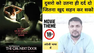THE GIRL NEXT DOOR (2007) ll hollywood english movie REVIEW ll akhilogy