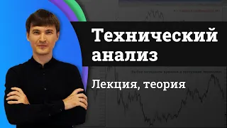 Основы технического анализа. Обзор и основные фигуры | лекция Лада А.Н.