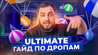 Ultimate гайд по дропам: что это такое, как участвовать и сколько можно заработать