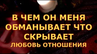 В ЧЕМ ОН МЕНЯ ОБМАНЫВАЕТ ЧТО СКРЫВАЕТ ЛЮБОВЬ ОТНОШЕНИЯ гадания карты на любовь онлайн