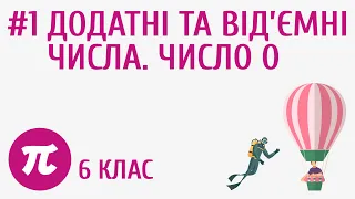 Додатні та від’ємні числа. Число 0 #1