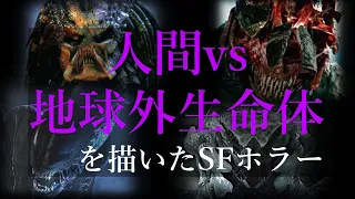 【映画紹介】人間vs地球外生命体を描いたSFホラーの予告編まとめ（洋画）