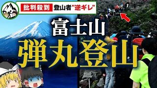 【ゆっくり解説】夏の富士山大混乱！無謀で危険な弾丸登山者が遭難しまくる富士山のヤバい実情。登山規制は必要なのか？徹底解説【2023年富士登山遭難事故多発問題】