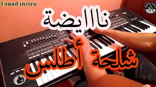 أغنية أمازيغية جميلة شلحة أطلس 🎵ميثريد النشاط أوا (موسيقى صامتة)