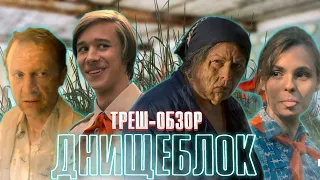 Треш обзор сериала Пищеблок