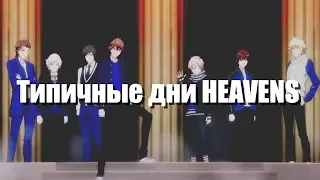 [AMV] Типичные дни HEAVENS/CRACK/Под музыку/Приколы