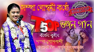 সম্পা গোস্বামীর কন্ঠে ভজন গান | TOP 5 SONG | শ্রী কৃষ্ণ ভক্তিগীতি ও কীর্তন | Cover by -Sampa Goswami