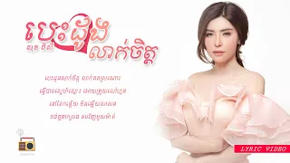 សុខ ពិសី (Sok Pisey) - បេះដូងលាក់ចិត្ត (Bes Doung Laek Chet) [Lyric Video]