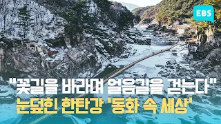 “겨울 낭만 흠뻑” 철원 한탄강 얼음 트레킹 축제 / EBS고향사랑뉴스