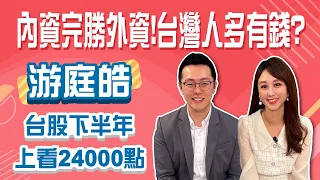 皓哥快財富自由了！ 景氣信號紅燈前抱緊科技股最賺 游庭皓：台股上2萬4可期｜Stay Rich｜智捷｜20240509