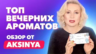 ТОП вечерних ароматов | Обзор от Aksinya