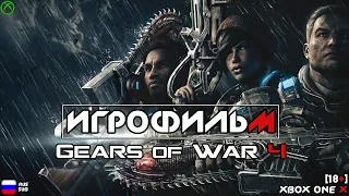 [18+] Gears of War 4 [ИГРОФИЛЬМ] Все катсцены + Геймплей [XBOX ONE X]