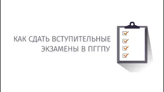 Сдача внутреннего экзамена для поступления на бакалавриат или в магистратуру в 2020 году