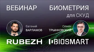 ВЕБИНАР. RUBEZH STRAZH & BIOSMART. Биометрия для СКУД