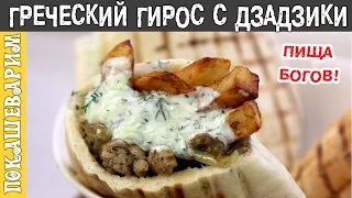 Греческий гирос с соусом дзадзики | Рецепт