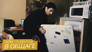 ТИПЫ СТУДЕНТОВ В ОБЩАГЕ