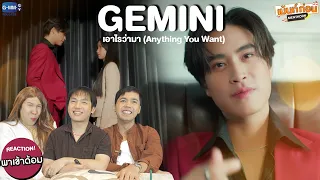 #พาเข้าด้อม GEMINI Reaction เอาไรว่ามา Anything You Want | เม้นท์ก่อนเข้านอน