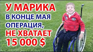 СКОРО ОПЕРАЦИЯ У МАРИКА! Нужно еще собрать 15 000$! ПОМОГИТЕ